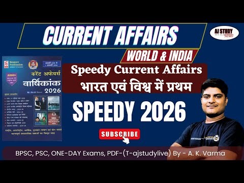 Speedy Current Affairs January 2026 |भारत एवं विश्व में प्रथम |Speedy January 2026 #Speedy #ajstudy