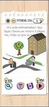 Brain Test - 286 Level Walkthrough | БЫСТРОЕ ПРОХОЖДЕНИЕ