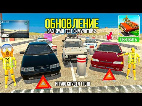 ОБНОВЛЕНИЕ ВАЗ КРАШ ТЕСТ СИМУЛЯТОР 2 ! БОЛЬШОЙ ОБЗОР, ПОЛИЦИЯ ДПС, ВАЗ 2114, ВАЗ 2110 ОБЪЕКТЫ НОВЫЕ
