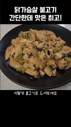 The best recipe for making tender and delicious chicken breast bulgogi~ / #ChickenBreast #Chicken...