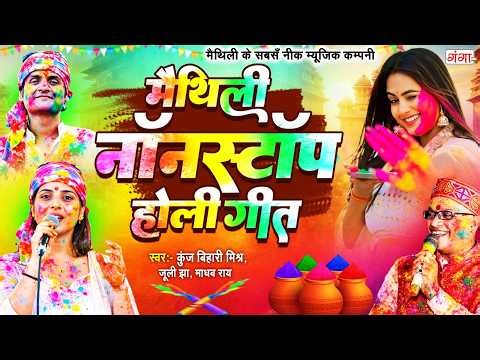 मैथिली स्पेशल होली गीत - नॉनस्टॉप होली गीत - Maithili Holi Geet 2026 - मिथिला के फगुआ - Holi Song