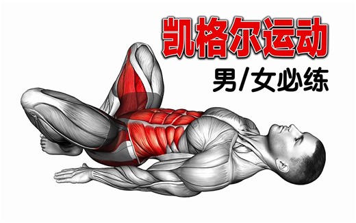 男女必练的凯格尔运动，效果强过深蹲