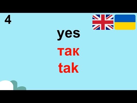 Ukrainian Travel Words | 30 Most Common Words in English-Ukrainian | англійська-українська