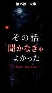 第15話│火事
