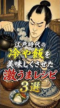 3 Ways to Make Edo-Period Cold Rice Taste Amazing | The Incredible Ingenuity of Commoners!