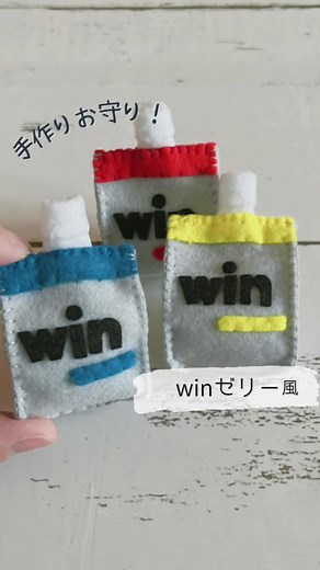 ウィンゼリーお守り作り方と手作りフェルトお守りの製作手順
