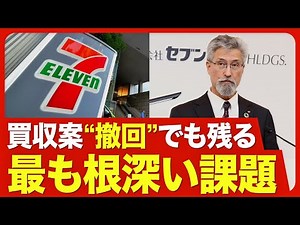 [Seven & i "One Trouble Away, Another One"] Why did Couche-Tard withdraw its takeover bid? / Seve...
