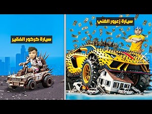 فلم قراند : سيارة زعرور القوية الغنية ضد سيارة كركور الضعيفة الفقيرة 🔥😱
