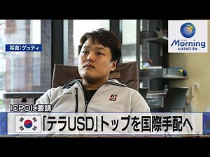 韓国「テラＵＳＤ」トップを国際手配へ ＩＣＰＯに要請【モーサテ】（2022年9月20日）