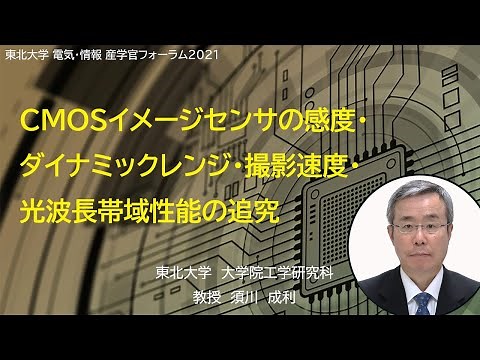「CMOSイメージセンサの感度・ダイナミックレンジ・撮影速度・光波長帯域性能の追究」　東北大学　大学院工学研究科教授　須川　成利