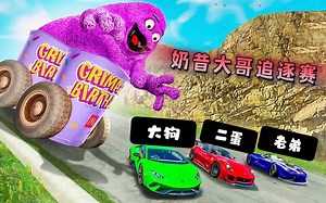 汽车模拟器：挑战最危险的赛道，加上奶昔大哥追逐！