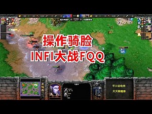 INFI大战FQQ，5分钟操作骑脸，有点欺负人！魔兽争霸3