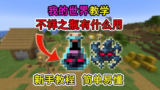 我的世界不祥之瓶有什么用？一个视频教会你！冷知识