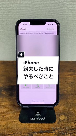 iPhone無くした時にやるべきこと！最後まで見てね！#iphone無くした #ライフハック #iPhoneを探す