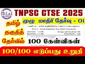🎯தமிழ் தகுதித்தேர்வு | 100 கேள்விகள் | முழு மாதிரி தேர்வு-01 | All Technical EXAMS