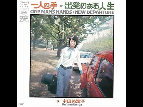 一人の手～本田路津子