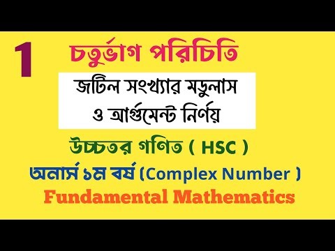 টপিক: চতুর্ভাগ পরিচিতি | জটিল সংখ্যার মডুলাস ও আর্গুমেন্ট | HSC + অনার্স ১ম বর্ষ)