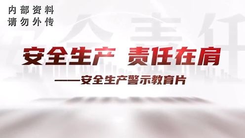 《安全生产 责任在肩》警示教育专题片