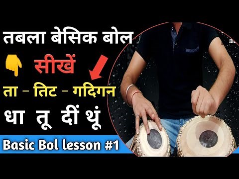 Tabla basic lesson 1 - How to learn tabla basic bols - Tabla basic for beginners - तबला बेसिक music