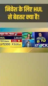 HUL Share | निवेश के लिए HUL से बेहतर क्या है! | Stock market
