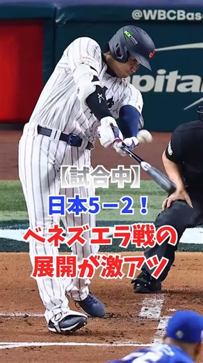 【試合中】日本5－2！ベネズエラ戦の展開が激アツ