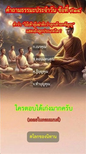 คำถามธรรมะประจำวัน ข้อที่ ๙๑๔