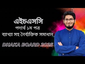 Hsc physics 1st paper mcq Dhaka Board 2025.. এইচএসসি পদার্থ ১ম পত্র নৈর্ব্যক্তিক ঢাকা বোর্ড ২০২৫