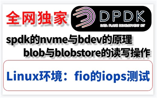 Linux使用FIO测试磁盘的IOPS 手写spdk引擎/ blob与blobstore