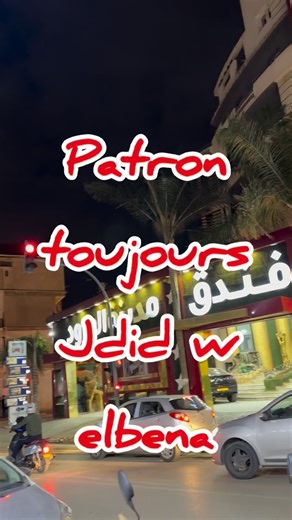 165 reactions · 6 comments | #pizza #patron #blida #food #restaurant #fast #pizzeria #pizzeria #sandwich livraison disponible 0796958599 | Patron | Facebook