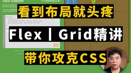 【CSS布局精讲】看到布局就头疼？字节大佬带你花90分钟，彻底攻克Flex、Grid布局（附讲义）