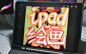 要买个iPad来画画吗？超全超用心经验分享/procreate真香！还在犹豫要不要买iPad画画的朋友看过来！