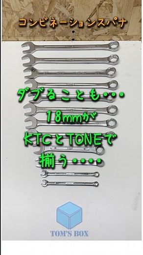 増えてくコンビネーションスパナ　#KTC #tone #tools