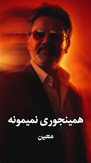 همینجوری نمیمونه از معین - از موزیک های آرامش بخش معین❤️ #موزیک #آهنگ #معین #عشق #Shorts