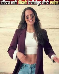 इंडियन नहीं विदेशी हैं बॉलीवुड की ये एक्ट्रेस