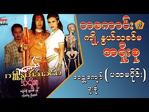 ဘကောင်းနှင့်ကျို့နွယ်သခင်မ အရိုးစု(ပထမပိုင်း) ဝေဠုကျော် ၊ဖူးစုံ - မြန်မာဇာတ်ကားများ