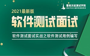 【霍格沃兹测试开发学社】软件测试面试实战之软件测试用例编写（一）