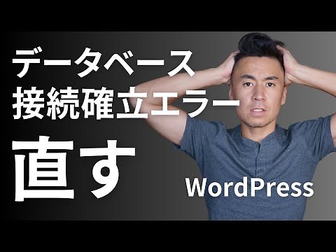 データベース接続確立エラーを直す方法 - WordPress