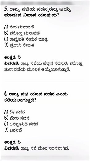 ರಾಜ್ಯ ಸಭೆ ಮತ್ತು ಲೋಕಸಭೆ Mock Test | Indian Parliament MCQs in Kannada | TET GPSTR HSTR