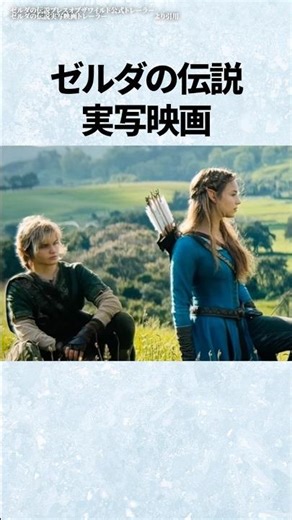 ゼルダの実写映画、公開日がまた変わった話【任天堂公式発表】 #shorts