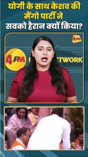 योगी के साथ केशव की मैंगो पार्टी ने सबको हैरान क्यों किया? #cmyogi #brajeshpathak #shortvideo