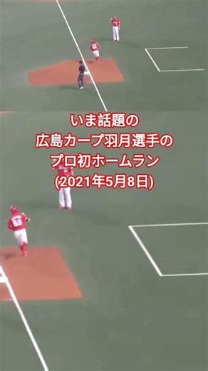 客席から見た 広島 #羽月隆太郎 プロ初ホームラン 2021年5月8日(土) 中日 - 広島 7回戦