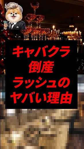 キャバクラ、倒産ラッシュのヤバい理由