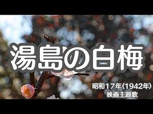 湯島の白梅 映画主題歌 1942年 昭和17年