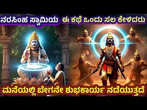 ನರಸಿಂಹ ಸ್ವಾಮಿಯ ಕಥೆ | Unknown Story Of Lord Narasimha Swamy | Mythology Story |Varaha ‪@SRTVKANNADA‬