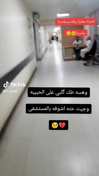 ‏#مستشفى #الولاده #ام#العصافير😏 #ان#شالله#تكومين#بلاسلامه🌹💔 #بنيتي💕