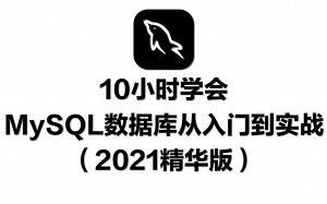 一天学会MySQL数据库从入门到实战（2021精华版）