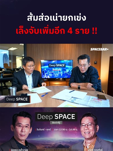 ส้มส่อเน่ายกเข่ง เล็งจับเพิ่มอีก 4 ราย !! ติดตามได้ใน Deep Space ลึกกว่าที่รู้ #เลือกตั้ง69 #พรรคประชาชน #พรรคส้ม #พรรคภูมิใจไทย #อนุทิน #พรรคประชาธิปัตย์ #พรรคเพื่อไทย #รัฐบาลภูมิใจไทย #รัฐบาล #แก้รัฐธรรมนูญ #ข่าวการเมือง #ข่าววันนี้ #THAILAND #DeepSPACE #ลึกกว่าที่รู้ #DeepSPACEลึกกว่าที่รู้ #SPACEBAR