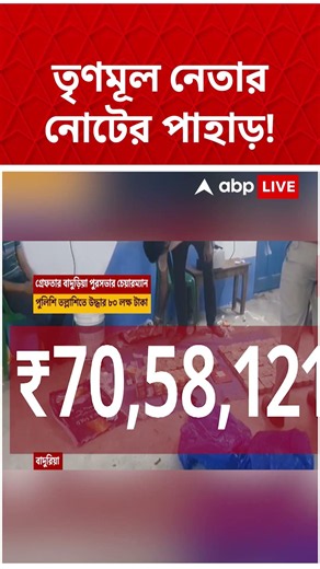 ডেরায় বান্ডিল বান্ডিল নোটে ৮০ লক্ষ! বাদুড়িয়ায় তৃণমূলের পুরপ্রধান গ্রেফতার #shorts