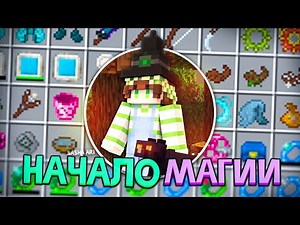 Начало МАГИИ! | LP. Explorer Magic #1 ► Майнкрафт с модами