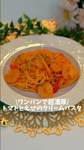 \\ワンパンで超濃厚/ トマトとえびのクリームパスタ